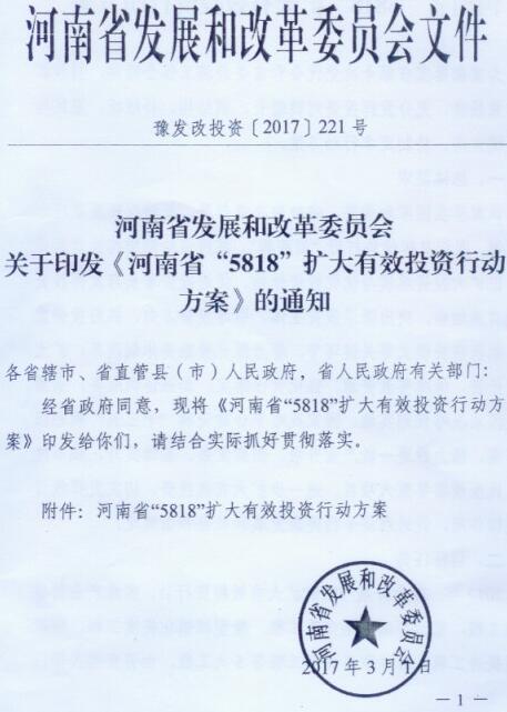 豫發(fā)改投資〔2017〕221號 關(guān)于印發(fā)《河南省&ldquo;5818&rdquo;擴(kuò)大有效投資行動(dòng)方案》的通知