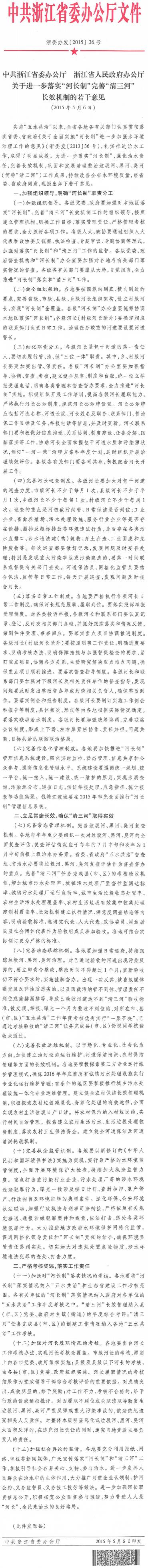 浙委辦發(fā)〔2015〕36號《中共浙江省委辦公廳浙江省人民政府辦公廳關(guān)于進(jìn)一步落實(shí)&ldquo;河長制&rdquo;完善&ldquo;清三河&rdquo;長效機(jī)制的若干意見》