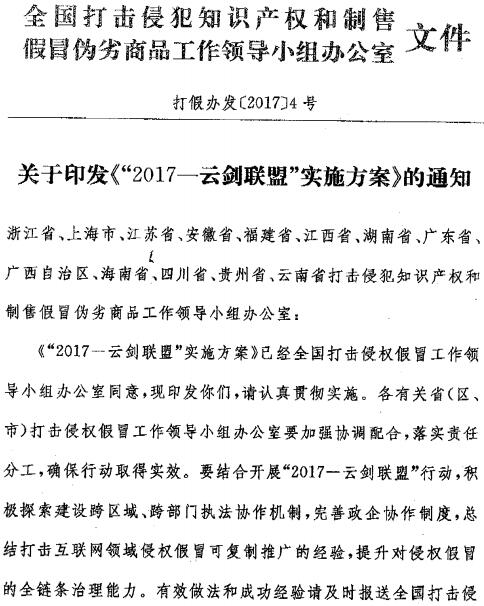 打假辦法〔2017〕4號(hào) 關(guān)于印發(fā)《&ldquo;2017-云劍聯(lián)盟&rdquo;實(shí)施方案》的通知（全文）