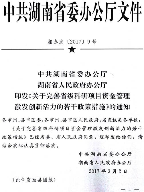 湘辦發(fā)〔2017〕9號《中共湖南省委辦公廳湖南省人民政府辦公廳印發(fā)〈關(guān)于完善省級科研項(xiàng)目資金管理激發(fā)創(chuàng)新活力的若干政策措施〉的通知》