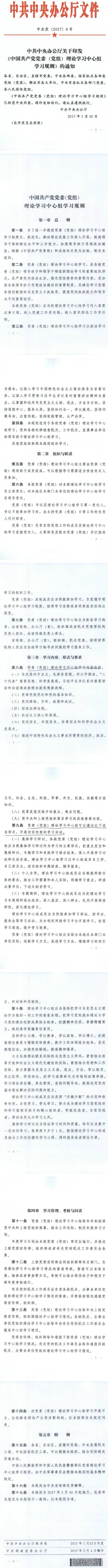 中辦發(fā)〔2017〕9號《中共中央辦公廳關(guān)于印發(fā)〈中國共產(chǎn)黨黨委（黨組）理論學(xué)習(xí)中心組學(xué)習(xí)規(guī)則〉的通知》