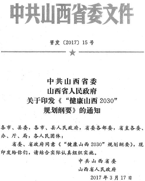 晉發(fā)〔2017〕15號(hào)《中共山西省委山西省人民政府關(guān)于印發(fā)〈&ldquo;健康山西2030&rdquo;規(guī)劃綱要〉的通知》