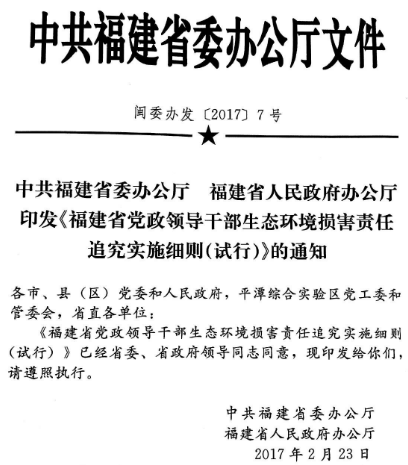閩委辦發(fā)〔2017〕7號《中共福建省委辦公廳福建省人民政府辦公廳印發(fā)〈福建省黨政領(lǐng)導(dǎo)干部生態(tài)環(huán)境損害責(zé)任追究實(shí)施細(xì)則(試行)〉的通知》