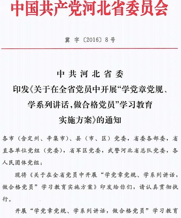 冀字〔2016〕8號 中共河北省委印發(fā)《關(guān)于在全省黨員中開展&ldquo;兩學(xué)一做&rdquo;學(xué)習(xí)教育實施方案》的通知