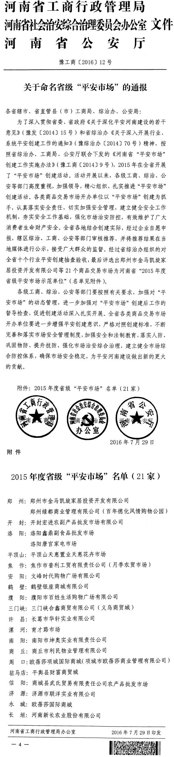 豫工商〔2016〕12號(hào)《河南省工商局河南省綜治辦河南省公安廳關(guān)于命名省級(jí)&ldquo;平安市場(chǎng)&rdquo;的通報(bào)》