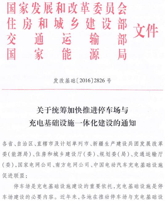 發(fā)改基礎(chǔ)〔2016〕2826號《關(guān)于統(tǒng)籌加快推進(jìn)停車場與充電基礎(chǔ)設(shè)施一體化建設(shè)的通知》