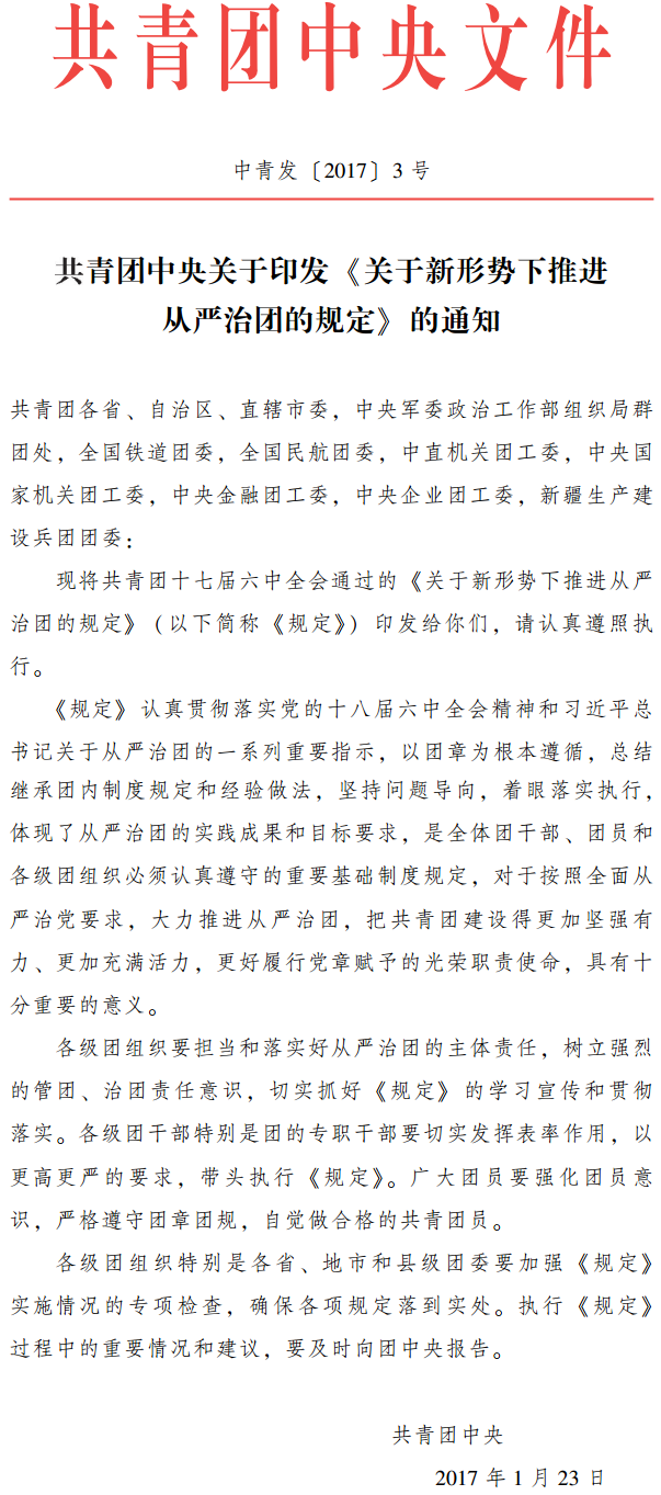 中青發(fā)〔2017〕3號 共青團中央關于印發(fā)《關于新形勢下推進從嚴治團的規(guī)定》的通知