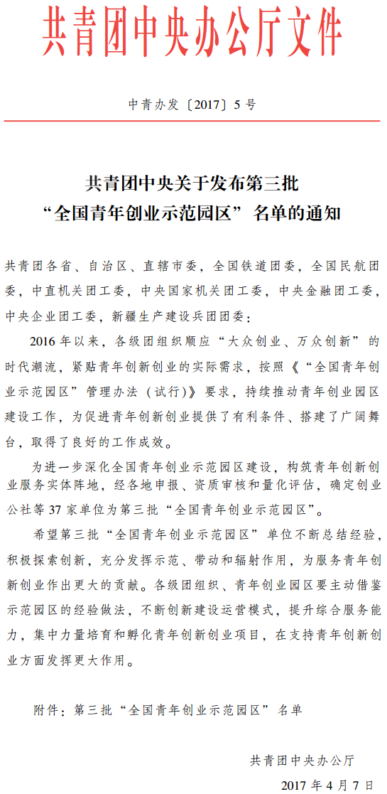 中青辦發(fā)〔2017〕5號(hào)《共青團(tuán)中央關(guān)于發(fā)布第三批&ldquo;全國青年創(chuàng)業(yè)示范園區(qū)&rdquo;名單的通知》