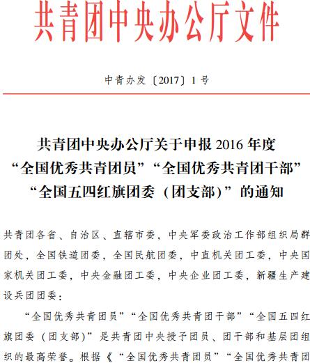 中青辦發(fā)〔2017〕1號(hào)《共青團(tuán)中央辦公廳關(guān)于申報(bào)2016年度&ldquo;全國優(yōu)秀共青團(tuán)員&rdquo;&ldquo;全國優(yōu)秀共青團(tuán)干部&rdquo;&ldquo;全國五四紅旗團(tuán)委（團(tuán)支部）&rdquo;的通知》