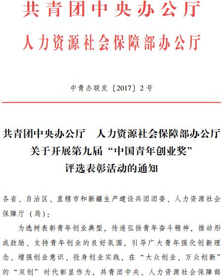 中青辦聯(lián)發(fā)〔2017〕2號(hào)《共青團(tuán)中央辦公廳人力資源社會(huì)保障部辦公廳關(guān)于開展第九屆 &ldquo;中國(guó)青年創(chuàng)業(yè)獎(jiǎng)&rdquo;評(píng)選表彰活動(dòng)的通知》