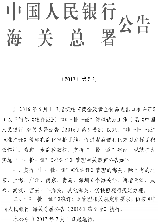 《中國人民銀行海關總署關于擴大實施&ldquo;非一批一證&rdquo;〈準許證〉管理有關事宜的公告》中國人民銀行、海關總署公告〔2017〕第5號