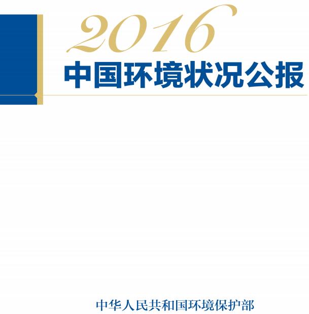 《2016中國(guó)環(huán)境狀況公報(bào)》全文