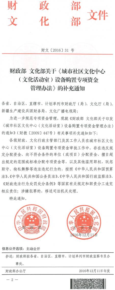 財文〔2016〕31號《財政部文化部關于〈城市社區(qū)文化中心（文化活動室）設備購置專項資金管理辦法〉的補充通知》