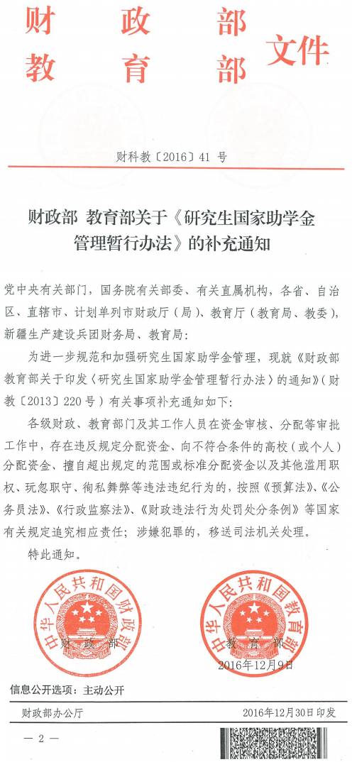 財科教〔2016〕41號《財政部教育部關于〈研究生國家助學金管理暫行辦法〉的補充通知》