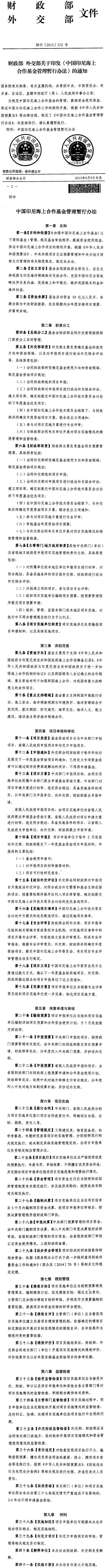 財(cái)行〔2015〕372號(hào)《財(cái)政部外交部關(guān)于印發(fā)〈中國(guó)印尼海上合作基金管理暫行辦法〉的通知》