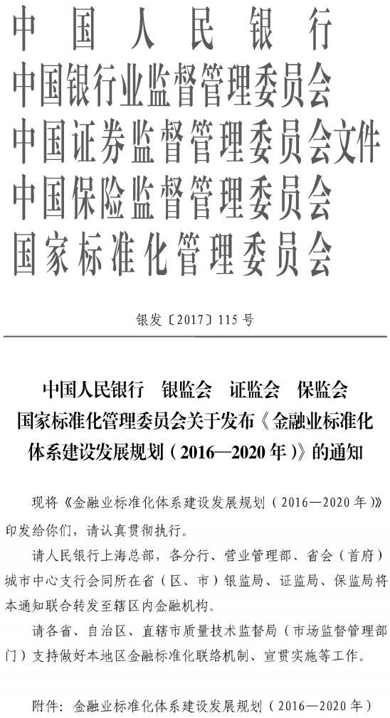 銀發(fā)〔2017〕115號(hào)  關(guān)于發(fā)布《金融業(yè)標(biāo)準(zhǔn)化體系建設(shè)發(fā)展規(guī)劃（2016-2020）》的通知