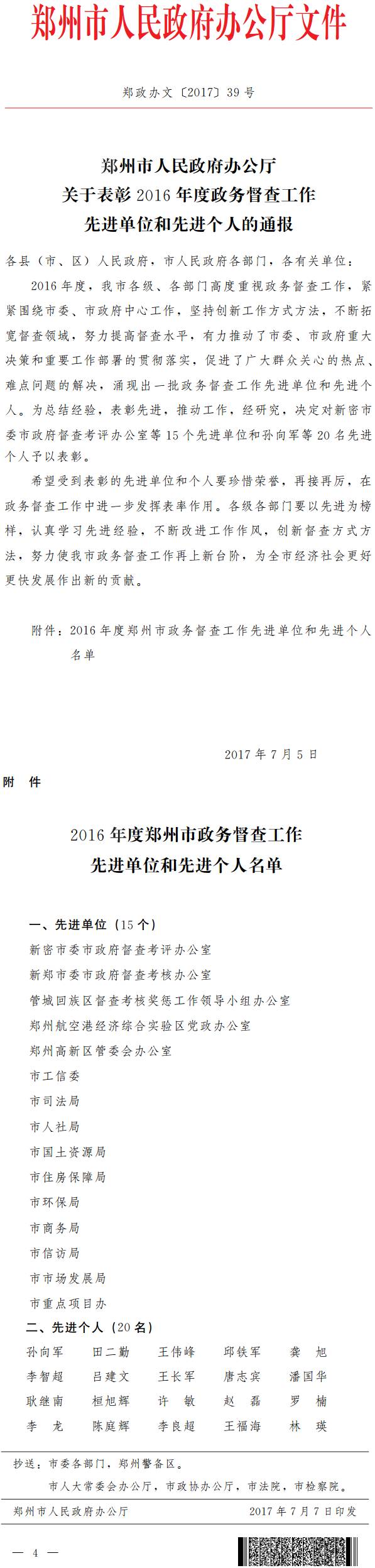 鄭政辦文〔2017〕39號《鄭州市人民政府辦公廳關(guān)于表彰2016年度政務(wù)督查工作先進(jìn)單位和先進(jìn)個人的通報》