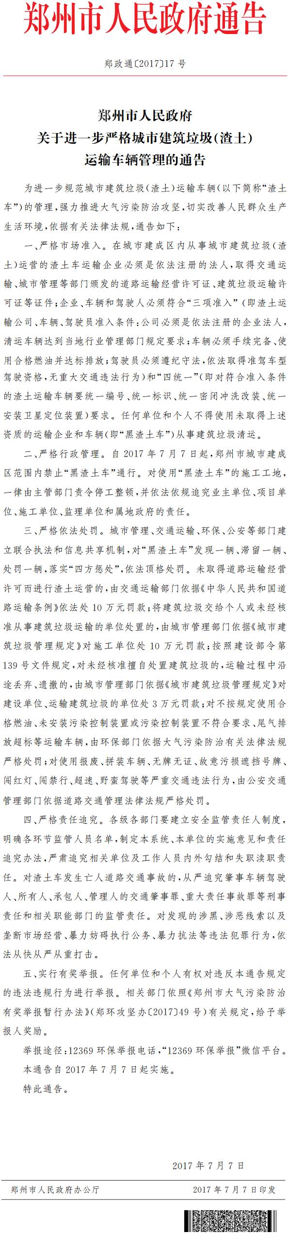 鄭政通〔2017〕17號(hào)《鄭州市人民政府關(guān)于進(jìn)一步嚴(yán)格城市建筑垃圾（渣土）運(yùn)輸車(chē)輛管理的通告》