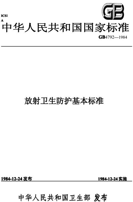 《放射衛(wèi)生防護(hù)基本標(biāo)準(zhǔn)》GB4792-84(全文)