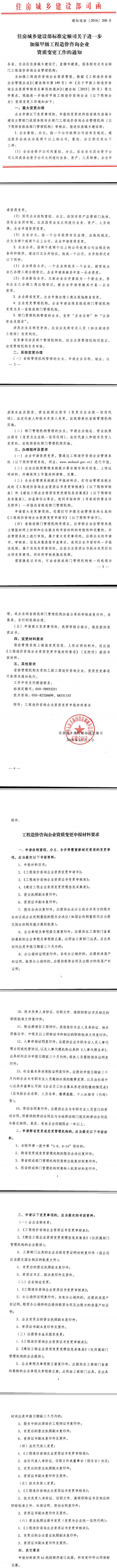 建標(biāo)造函〔2016〕200號《住房城鄉(xiāng)建設(shè)部標(biāo)準(zhǔn)定額司關(guān)于進(jìn)一步加強(qiáng)工程造價咨詢企業(yè)資質(zhì)變更工作的通知》