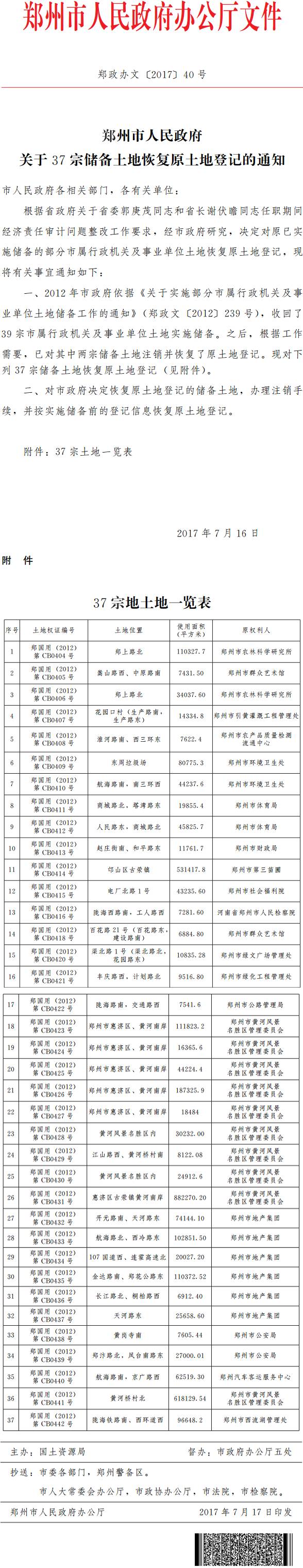鄭政辦文〔2017〕40號《鄭州市人民政府關(guān)于37宗儲備土地恢復(fù)原土地登記的通知》
