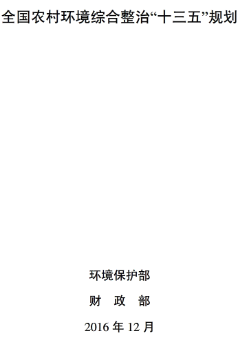 環(huán)水體〔2017〕18號(hào)《關(guān)于印發(fā)〈全國農(nóng)村環(huán)境綜合整治&ldquo;十三五&rdquo;規(guī)劃〉的通知》