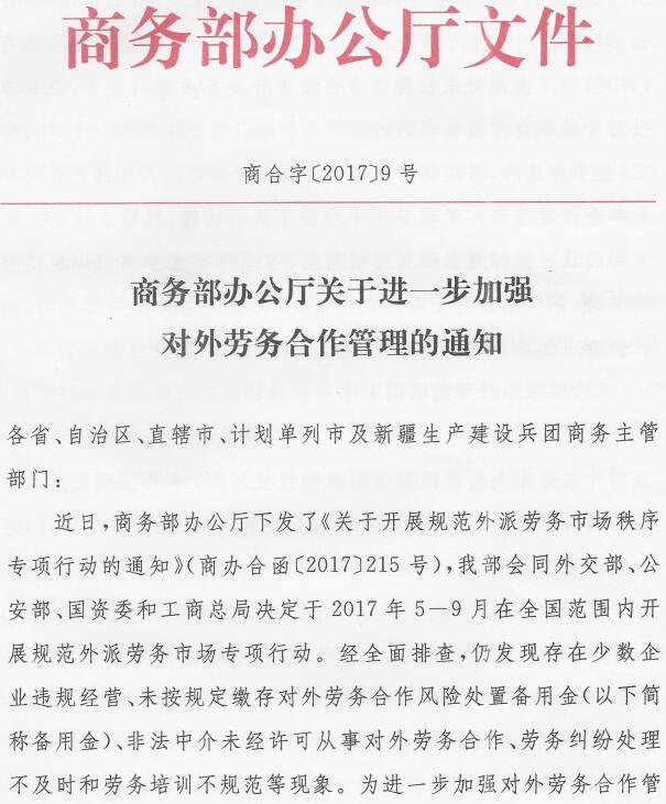 商合字〔2017〕9號《商務(wù)部辦公廳關(guān)于進一步加強對外勞務(wù)合作管理的通知》