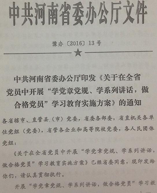 豫辦〔2016〕13號《中共河南省委辦公廳印發(fā)〈關(guān)于在全省黨員中開展&ldquo;學(xué)黨章黨規(guī)、學(xué)系列講話，做合格黨員&rdquo;學(xué)習(xí)教育實(shí)施方案〉的通知》