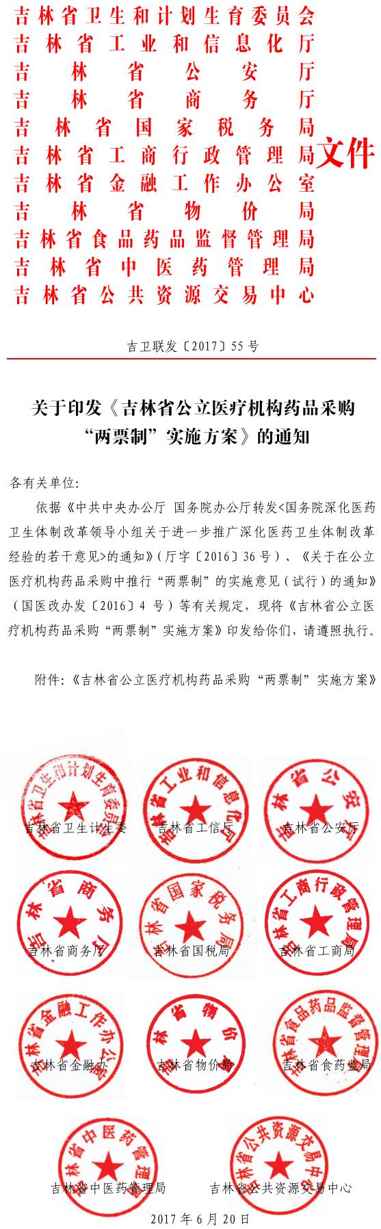 吉衛(wèi)聯(lián)發(fā)〔2017〕55號(hào) 關(guān)于印發(fā)《吉林省公立醫(yī)療機(jī)構(gòu)藥品采購(gòu)&ldquo;兩票制&rdquo;實(shí)施方案》的通知