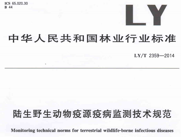 《陸生野生動物疫源疫病監(jiān)測技術(shù)規(guī)范》LY/T2359-2014《陸生野生動物疫源疫病監(jiān)測技術(shù)規(guī)范》LY/T2359-2014(全文附PDF下載)
