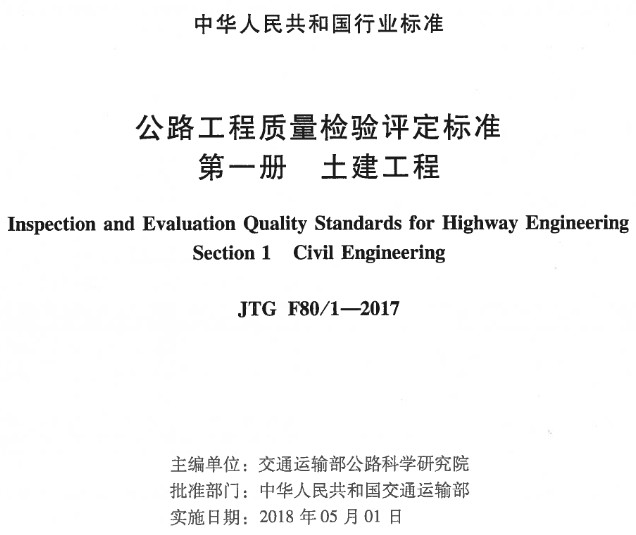 《公路工程質量檢驗評定標準第一冊：土建工程》（JTGF80/1-2017）【全文附超清晰無水印PDF版下載】