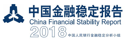 《中國(guó)金融穩(wěn)定報(bào)告(2018)》【全文附PDF版下載】