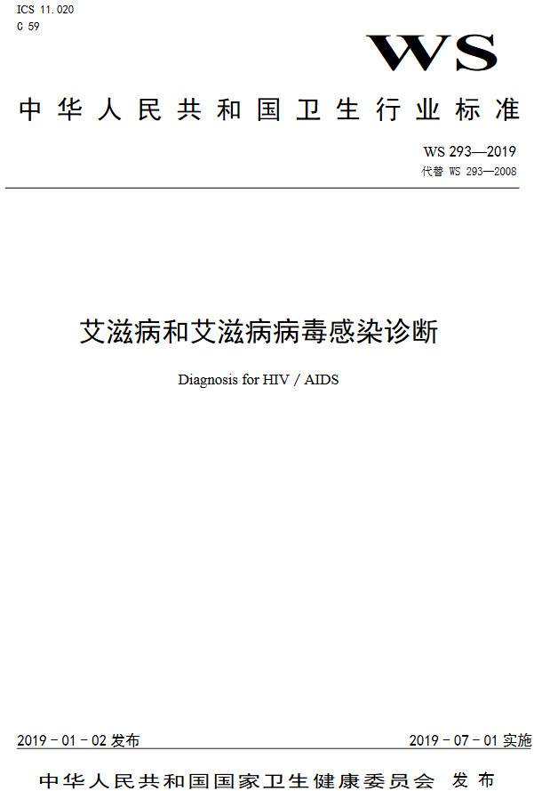 《艾滋病和艾滋病病毒感染診斷》(WS293-2019)【全文附PDF版下載】