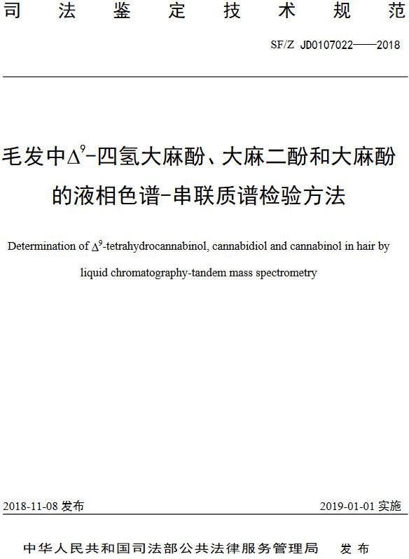 《毛發(fā)中?^9-四氫大麻酚、大麻二酚、大麻酚的液相色譜-串聯(lián)質(zhì)譜檢驗(yàn)方法》（SF/Z JD0107022-2018）【全文附PDF版下載】