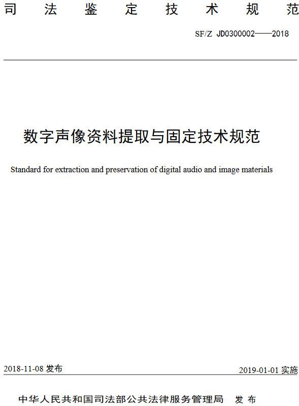 《數(shù)字聲像資料提取與固定技術規(guī)范》（SF/Z JD0300002-2018）【全文附PDF版下載】