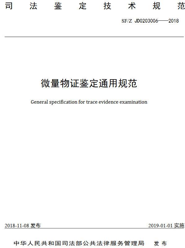 《微量物證通用規(guī)范》(SF/Z JD0203006-2018)【全文附PDF版下載】