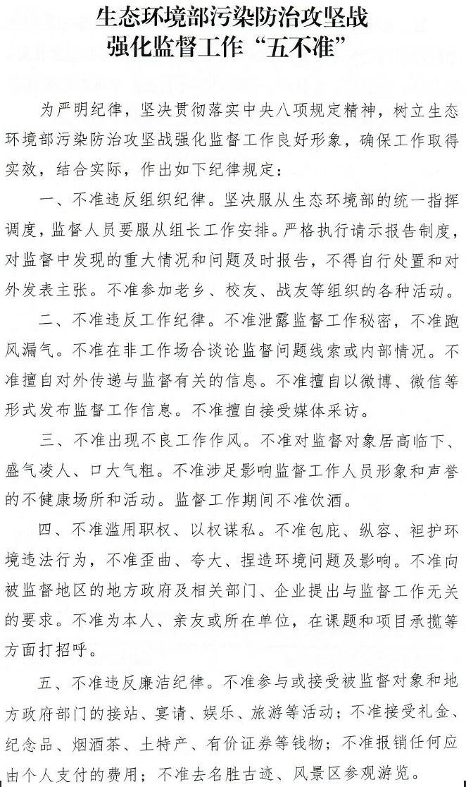環(huán)辦執(zhí)法函〔2018〕1355號《生態(tài)環(huán)境部關(guān)于印發(fā)〈生態(tài)環(huán)境部污染防治攻堅戰(zhàn)強化監(jiān)督工作&ldquo;五不準&rdquo;〉的通知》