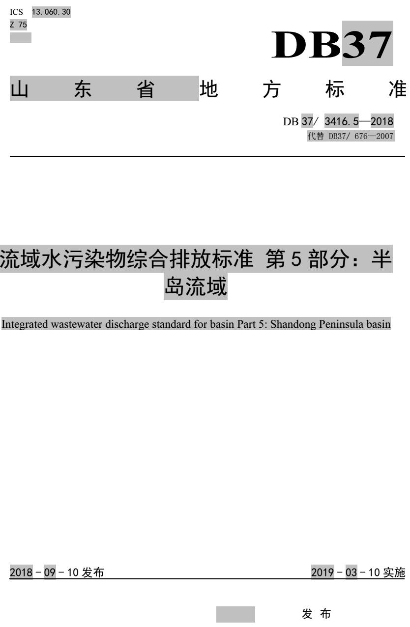 《流域水污染物綜合排放標(biāo)準(zhǔn)第5部分：半島流域》（DB37/3416.5-2018）【全文附PDF版下載】