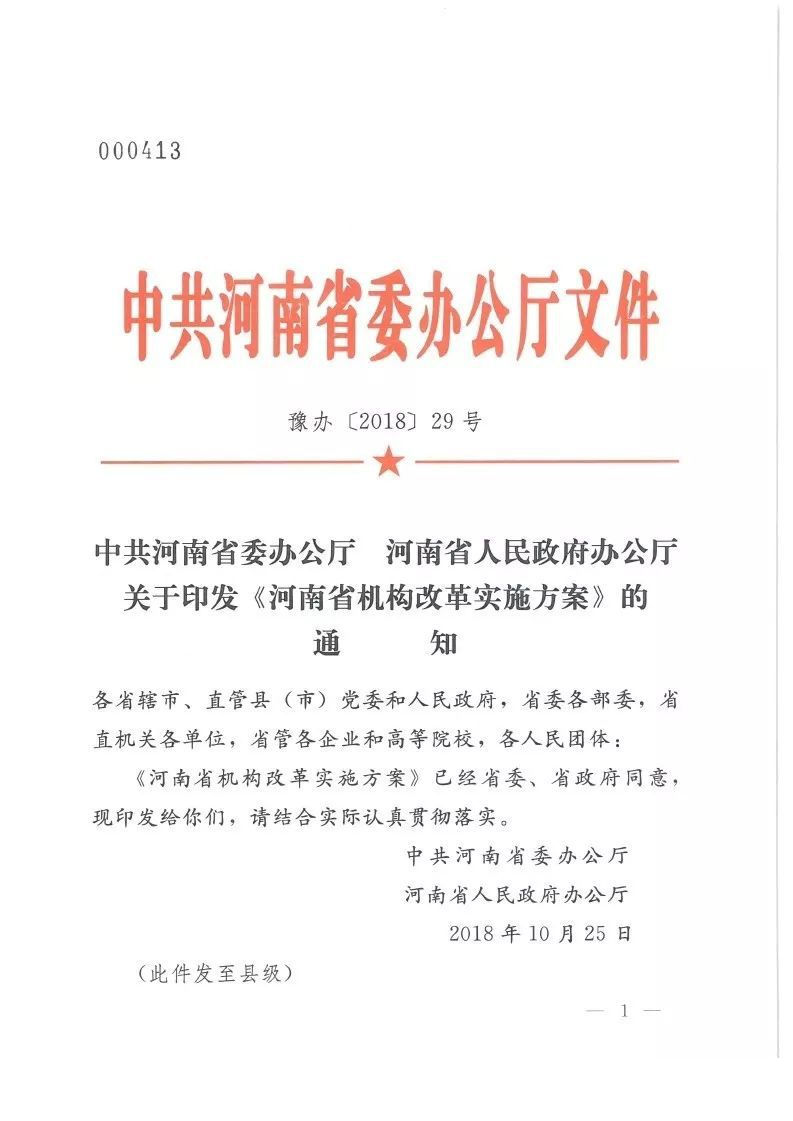 豫辦〔2018〕29號《中共河南省委辦公廳河南省人民政府辦公廳關(guān)于印發(fā)〈河南省機(jī)構(gòu)改革實(shí)施方案〉的通知》
