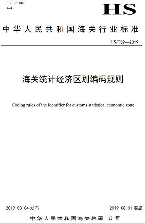 《海關(guān)統(tǒng)計(jì)經(jīng)濟(jì)區(qū)劃編碼規(guī)則》（HS/T59-2019）【全文附PDF版下載】