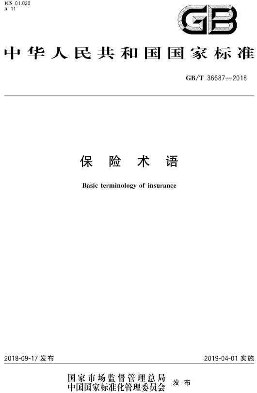 《保險(xiǎn)術(shù)語》（GB/T36687-2018）【全文附PDF版下載】