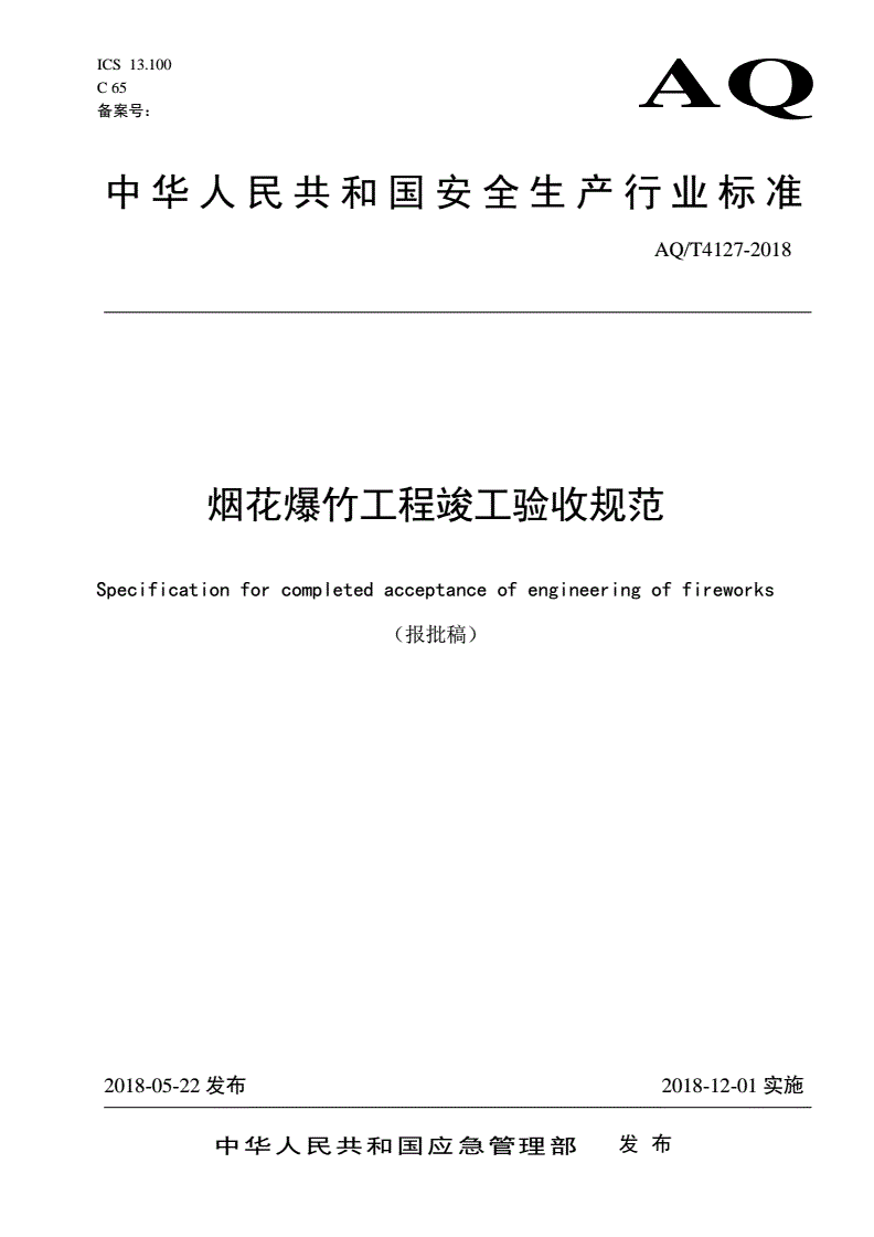 《煙花爆竹工程竣工驗(yàn)收規(guī)范》(AQ/T4127-2018)【全文附PDF版下載】