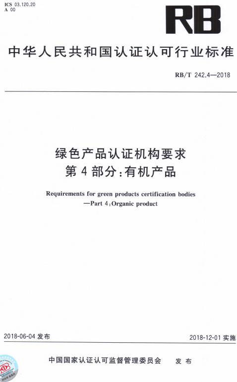 《綠色產(chǎn)品認(rèn)證機(jī)構(gòu)要求第4部分：有機(jī)產(chǎn)品》（RB/T242.4-2018）【全文附PDF版下載】
