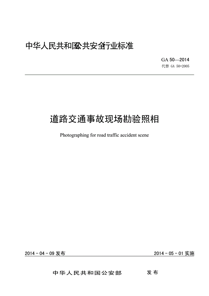《道路交通事故現(xiàn)場勘驗照相》（GA50-2014）【全文附PDF版下載】