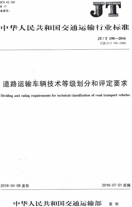 《道路運(yùn)輸車輛技術(shù)等級(jí)劃分和評(píng)定要求》（JT/T198-2016）【全文附PDF版下載】【全文廢止】
