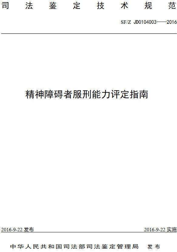《精神障礙者服刑能力評(píng)定指南》（SF/ZJ D0104003-2016）【全文附PDF版下載】
