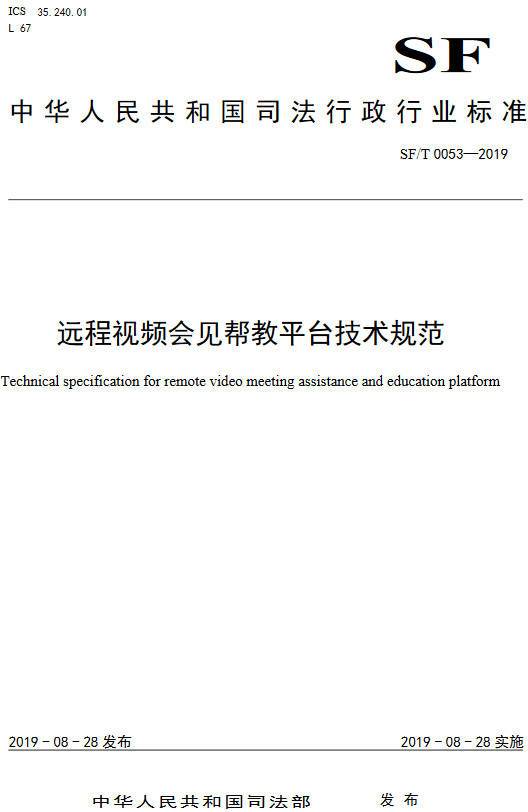 《遠程視頻會見幫教平臺技術規(guī)范》（SF/T0053-2019）【全文附PDF版下載】
