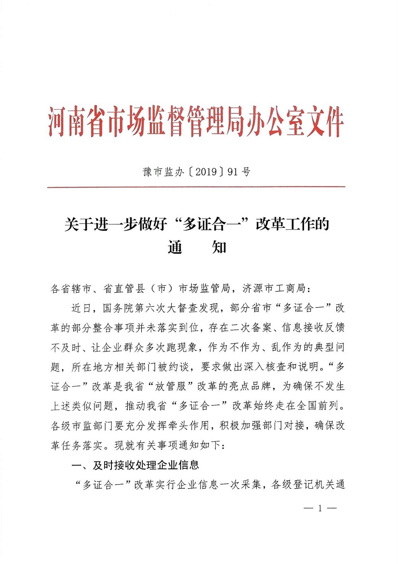豫市監(jiān)辦〔2019〕91號(hào)《河南省市場(chǎng)監(jiān)督管理局辦公室關(guān)于進(jìn)一步做好&ldquo;多證合一&rdquo;改革工作的通知》