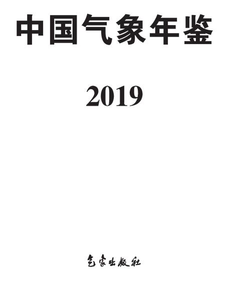 《中國氣象年鑒&middot;2019》（附PDF版免費(fèi)下載）